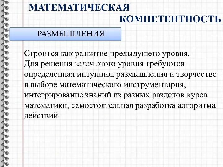 Математическая компетентность РАЗМЫШЛЕНИЯ Строится как развитие предыдущего уровня. Для решения задач этого уровня