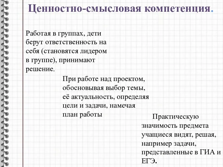 Ценностно-смысловая компетенция. Работая в группах, дети берут ответственность на себя (становятся лидером в