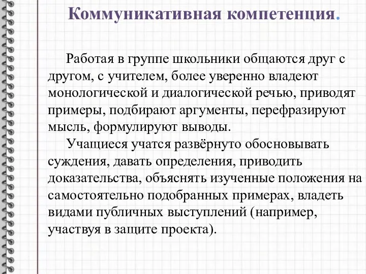 Коммуникативная компетенция. Работая в группе школьники общаются друг с другом, с учителем, более