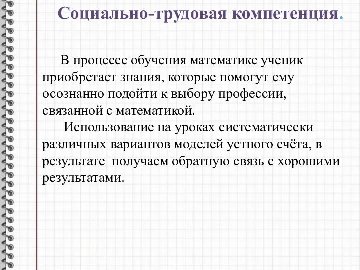 Социально-трудовая компетенция. В процессе обучения математике ученик приобретает знания, которые помогут ему осознанно