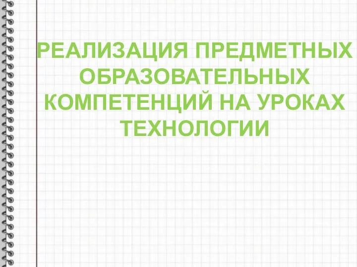 РЕАЛИЗАЦИЯ ПРЕДМЕТНЫХ ОБРАЗОВАТЕЛЬНЫХ КОМПЕТЕНЦИЙ НА УРОКАХ ТЕХНОЛОГИИ