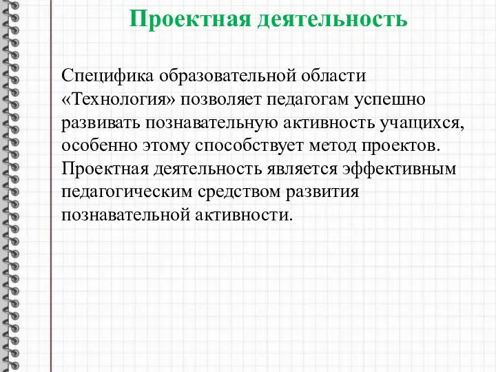 Специфика образовательной области «Технология» позволяет педагогам успешно развивать познавательную активность учащихся, особенно этому