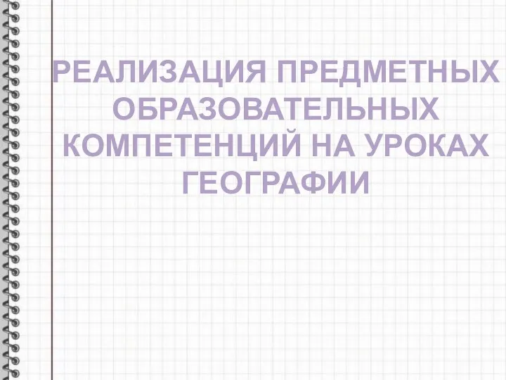 РЕАЛИЗАЦИЯ ПРЕДМЕТНЫХ ОБРАЗОВАТЕЛЬНЫХ КОМПЕТЕНЦИЙ НА УРОКАХ ГЕОГРАФИИ