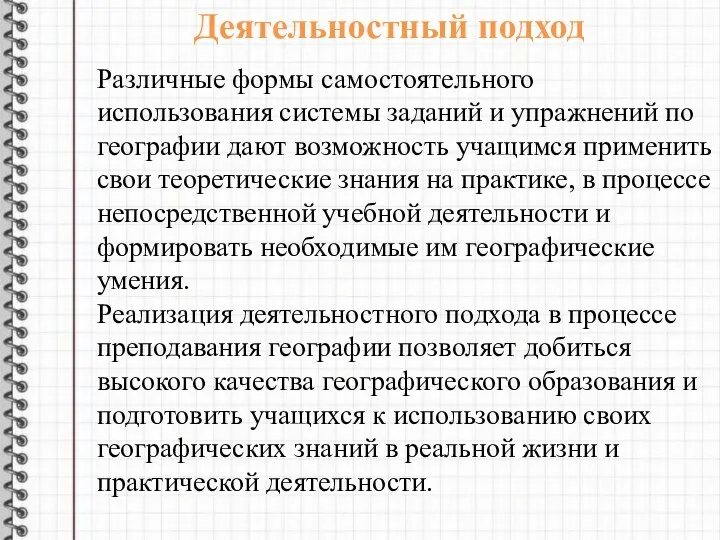 Различные формы самостоятельного использования системы заданий и упражнений по географии дают возможность учащимся