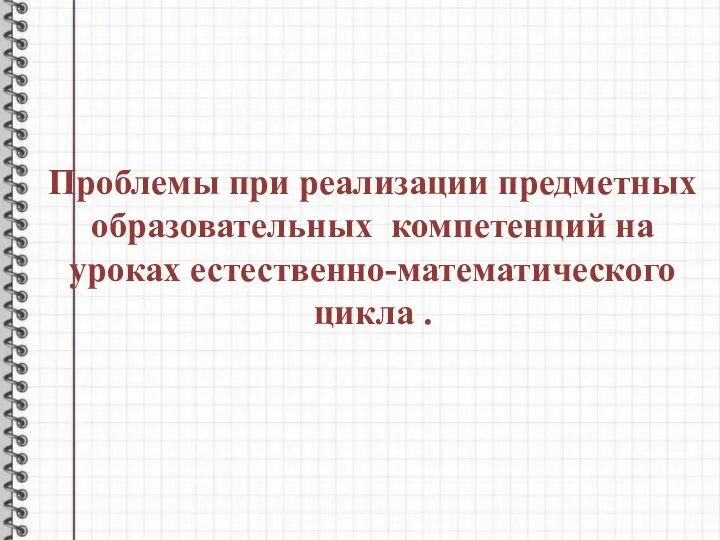 Проблемы при реализации предметных образовательных компетенций на уроках естественно-математического цикла .