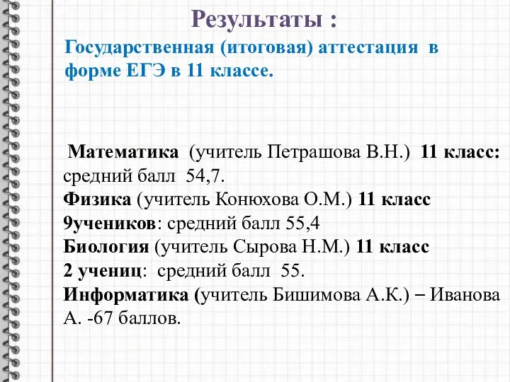 Результаты : Математика (учитель Петрашова В.Н.) 11 класс: средний балл 54,7. Физика (учитель
