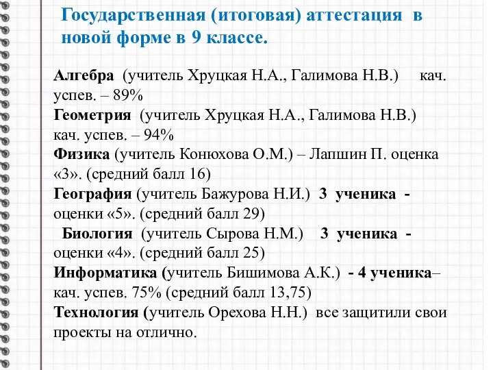 Алгебра (учитель Хруцкая Н.А., Галимова Н.В.) кач. успев. – 89% Геометрия (учитель Хруцкая