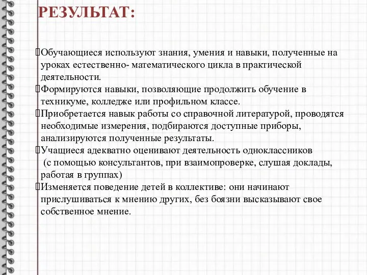 Обучающиеся используют знания, умения и навыки, полученные на уроках естественно- математического цикла в