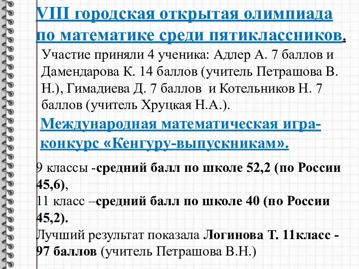 Участие приняли 4 ученика: Адлер А. 7 баллов и Дамендарова К. 14 баллов