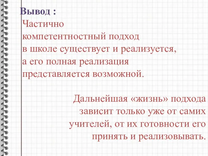 Вывод : Частично компетентностный подход в школе существует и реализуется, а его полная