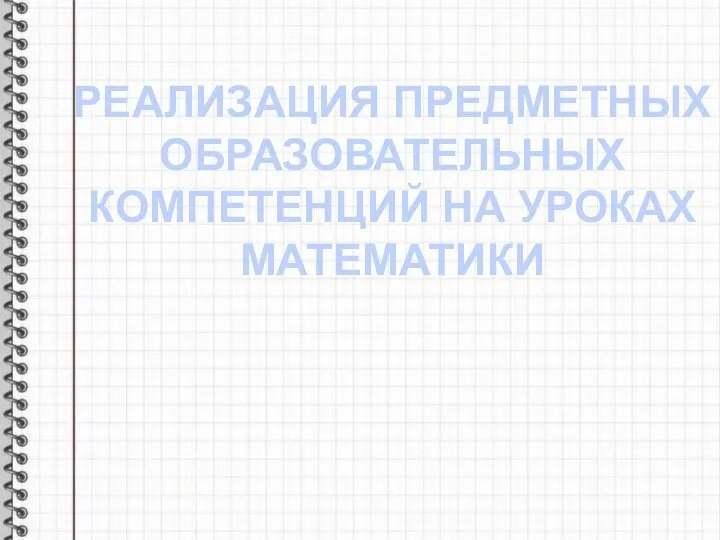 РЕАЛИЗАЦИЯ ПРЕДМЕТНЫХ ОБРАЗОВАТЕЛЬНЫХ КОМПЕТЕНЦИЙ НА УРОКАХ МАТЕМАТИКИ