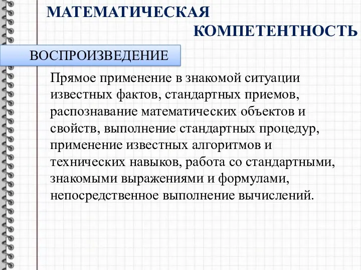 Математическая компетентность Прямое применение в знакомой ситуации известных фактов, стандартных приемов, распознавание математических