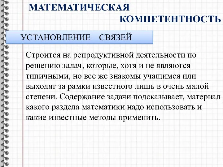 Математическая компетентность Строится на репродуктивной деятельности по решению задач, которые, хотя и не