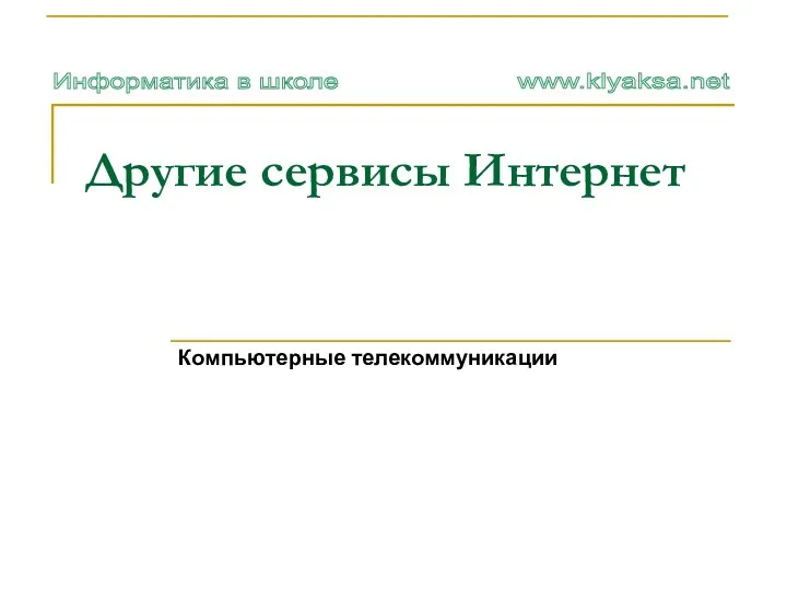 Другие сервисы Интернет. Компьютерные телекоммуникации