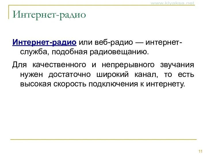 Интернет-радио Интернет-радио или веб-радио — интернет-служба, подобная радиовещанию. Для качественного