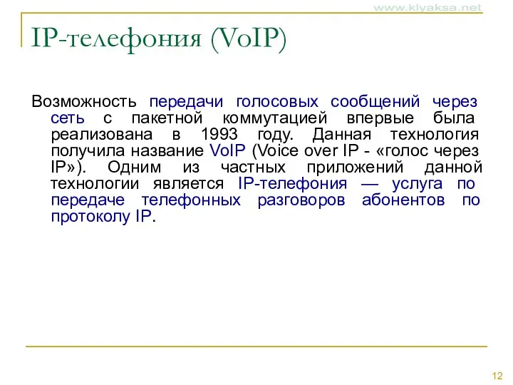 IP-телефония (VoIP) Возможность передачи голосовых сообщений через сеть с пакетной