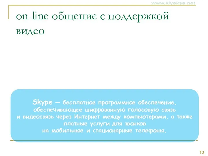 on-line общение с поддержкой видео Skype Skype — бесплатное программное