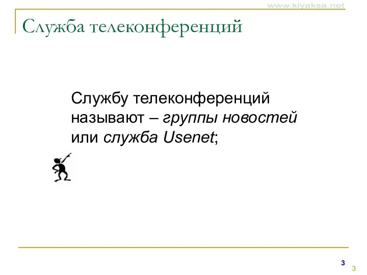 Служба телеконференций Службу телеконференций называют – группы новостей или служба Usenet;