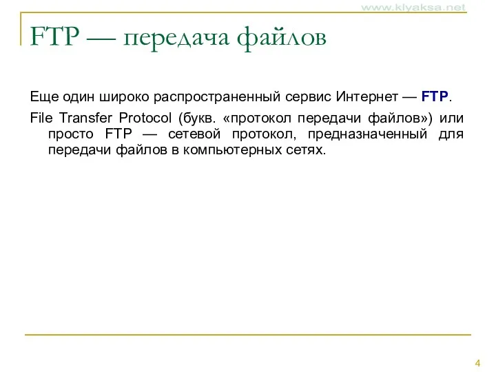 FTP — передача файлов Еще один широко распространенный сервис Интернет