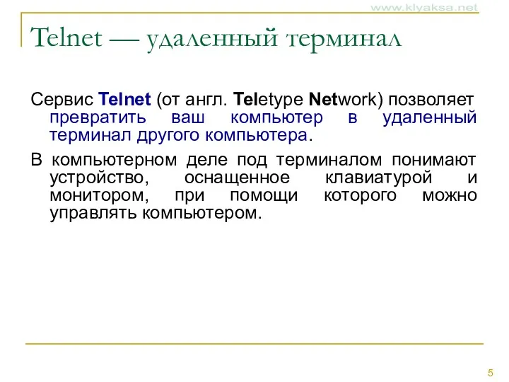 Telnet — удаленный терминал Сервис Telnet (от англ. Teletype Network)