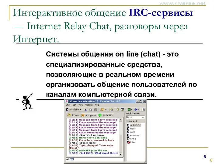 Интерактивное общение IRC-сервисы — Internet Relay Chat, разговоры через Интернет.