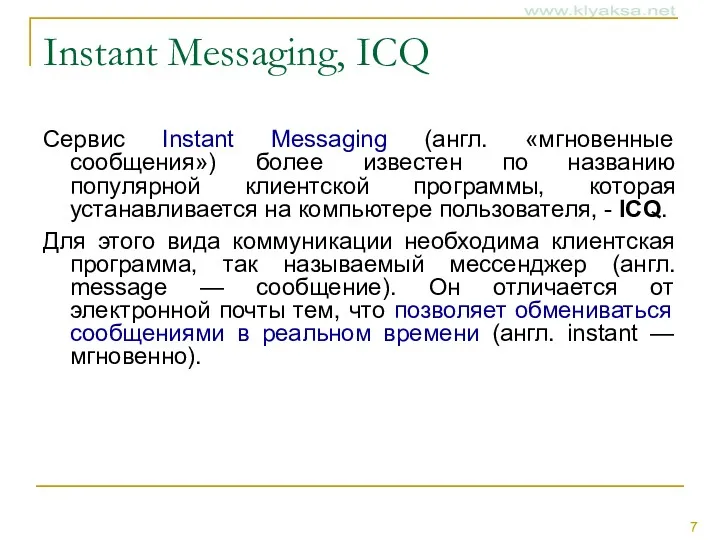 Instant Messaging, ICQ Сервис Instant Messaging (англ. «мгновенные сообщения») более