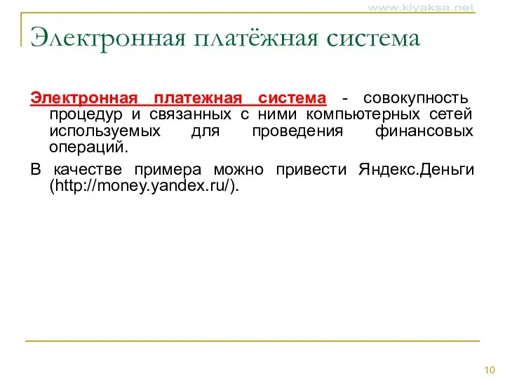 Электронная платёжная система Электронная платежная система - совокупность процедур и