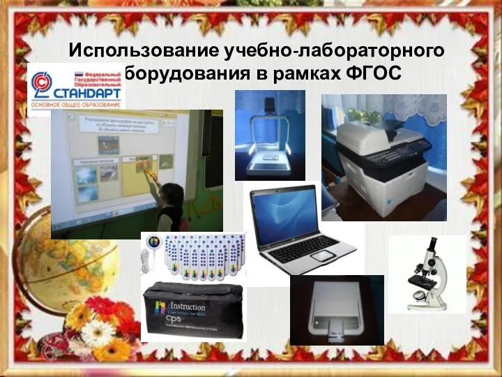 Использование учебно-лабораторного оборудования в рамках ФГОС