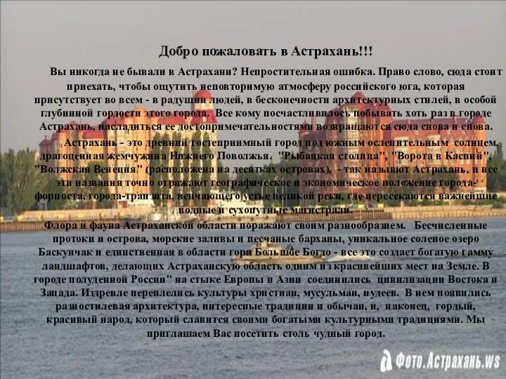 Добро пожаловать в Астрахань!!! Краеведение.