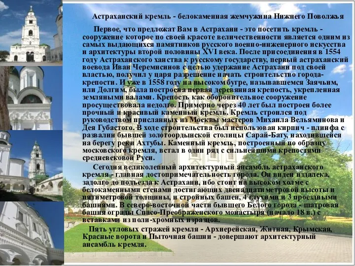 Астраханский кремль - белокаменная жемчужина Нижнего Поволжья Первое, что предложат Вам в Астрахани