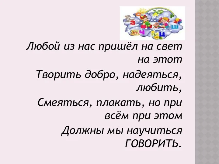 Любой из нас пришёл на свет на этот Творить добро, надеяться, любить, Смеяться,