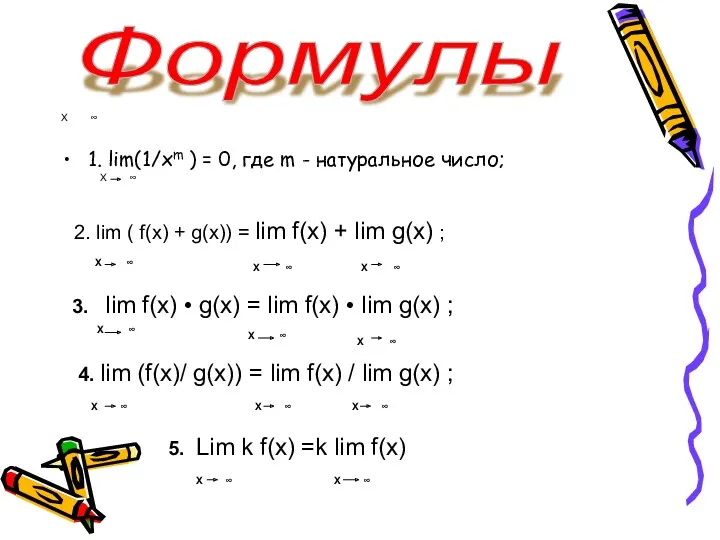 X ∞ 1. lim(1/xm ) = 0, где m - натуральное число; Формулы