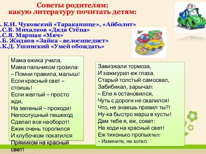 Советы родителям: какую литературу почитать детям: К.И. Чуковский «Тараканище», «Айболит» С.В. Михалков «Дядя