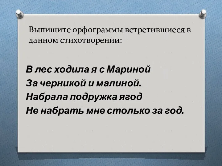 Выпишите орфограммы встретившиеся в данном стихотворении: В лес ходила я