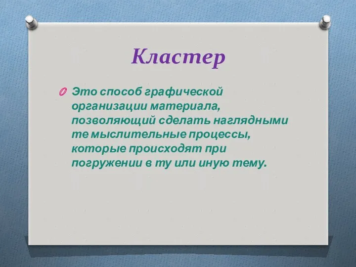 Кластер Это способ графической организации материала, позволяющий сделать наглядными те