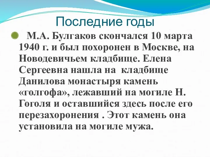 Последние годы М.А. Булгаков скончался 10 марта 1940 г. и