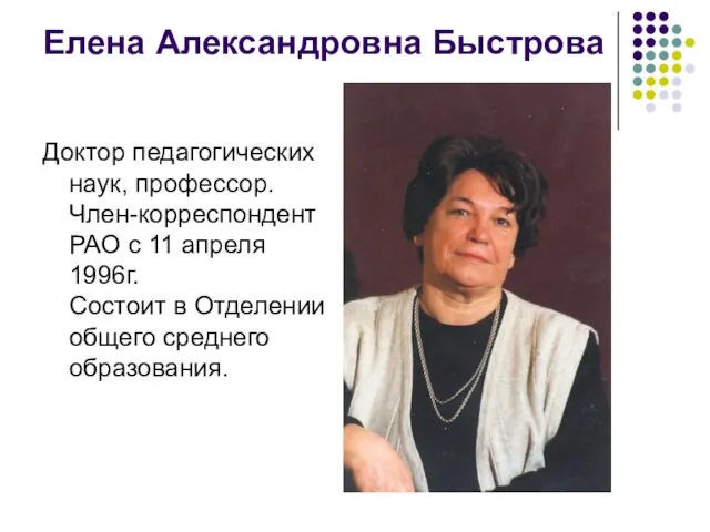 Доктор педагогических наук, профессор. Член-корреспондент РАО с 11 апреля 1996г.