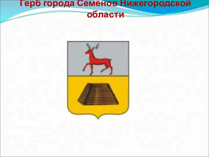 Герб города Семёнов Нижегородской области