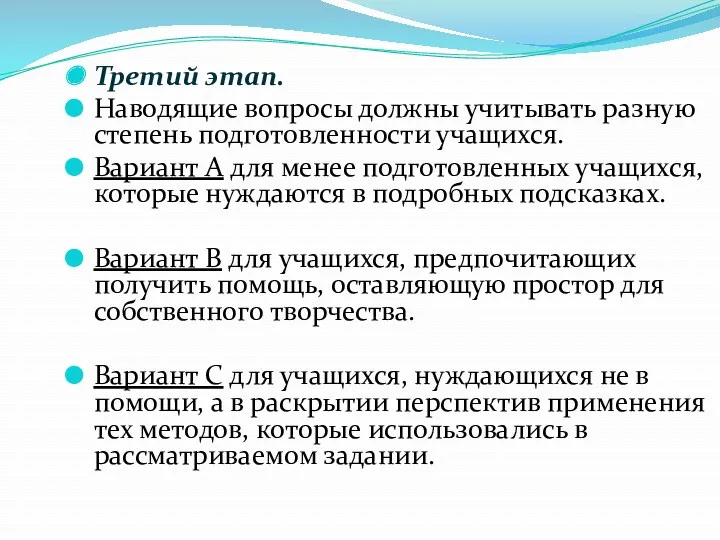 Третий этап. Наводящие вопросы должны учитывать разную степень подготовленности учащихся.