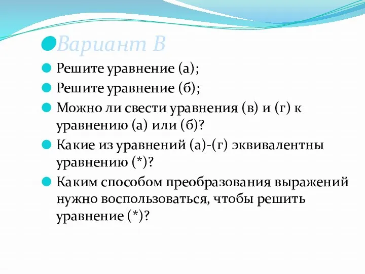 Вариант В Решите уравнение (а); Решите уравнение (б); Можно ли