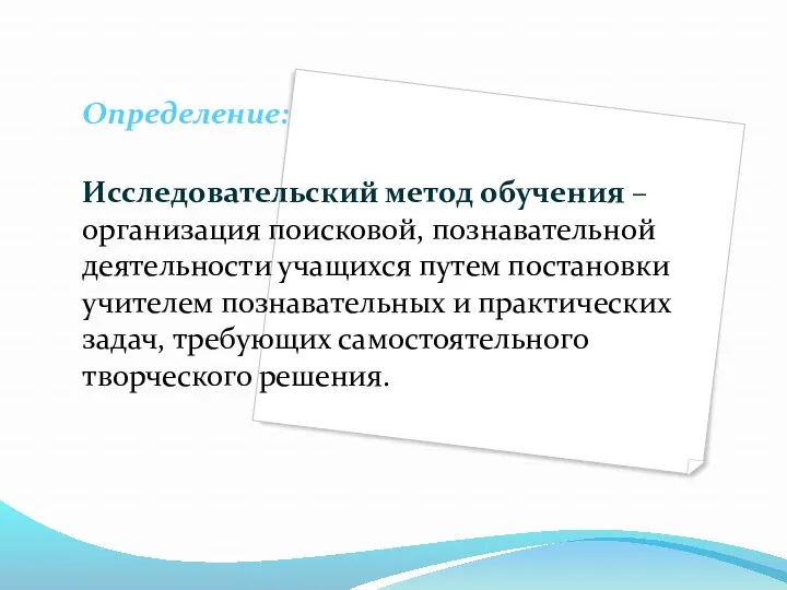 Определение: Исследовательский метод обучения – организация поисковой, познавательной деятельности учащихся