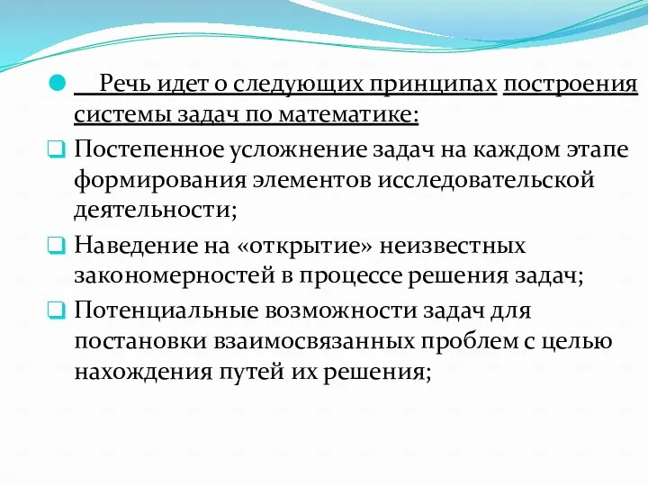 Речь идет о следующих принципах построения системы задач по математике: