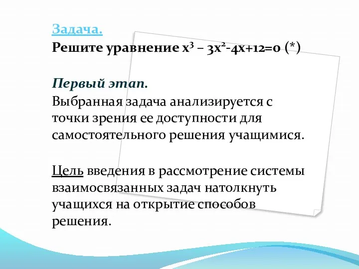 Задача. Решите уравнение х3 – 3х2-4х+12=0 (*) Первый этап. Выбранная