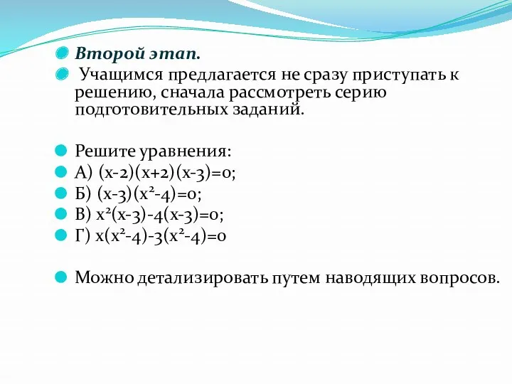 Второй этап. Учащимся предлагается не сразу приступать к решению, сначала