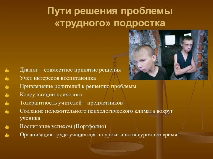 Пути решения проблемы «трудного» подростка Диалог – совместное принятие решения