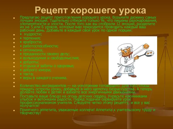 Рецепт хорошего урока Предлагаю рецепт приготовления хорошего урока. Возьмите дюжину