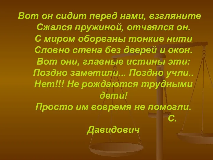 Вот он сидит перед нами, взгляните Сжался пружиной, отчаялся он.