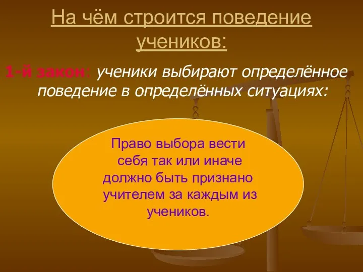 На чём строится поведение учеников: 1-й закон: ученики выбирают определённое