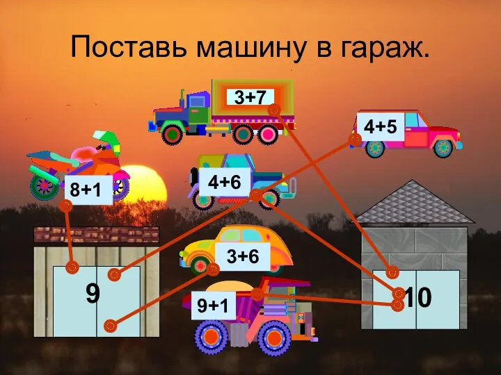 Поставь машину в гараж. 9 10 8+1 4+5 3+8 9+1 3+6 4+6 3+7