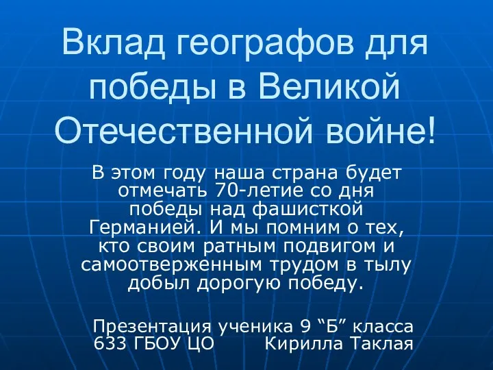 Географы - Герои Великой Отечественной Войны (1941-1945 гг)